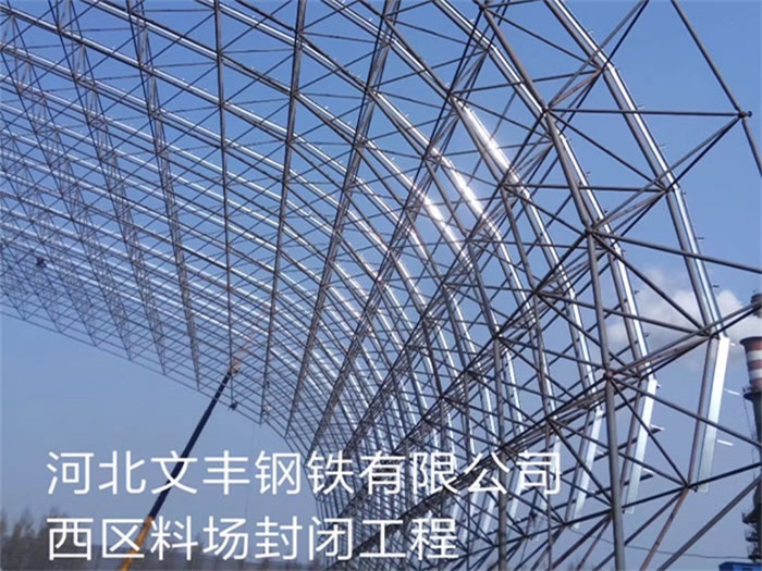 长沙钢铁有限公司西区料场封闭工程
