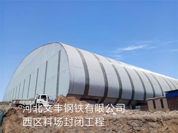 长沙钢铁有限公司西区料场封闭工程