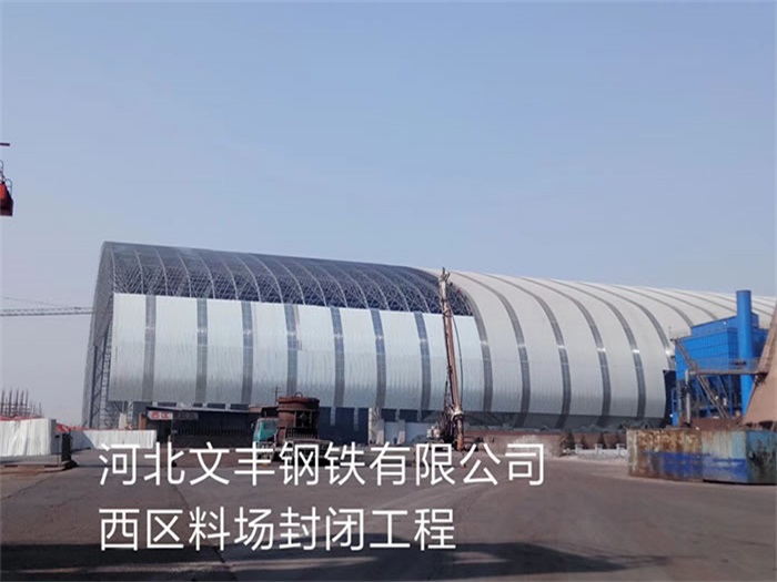 长沙钢铁有限公司西区料场封闭工程