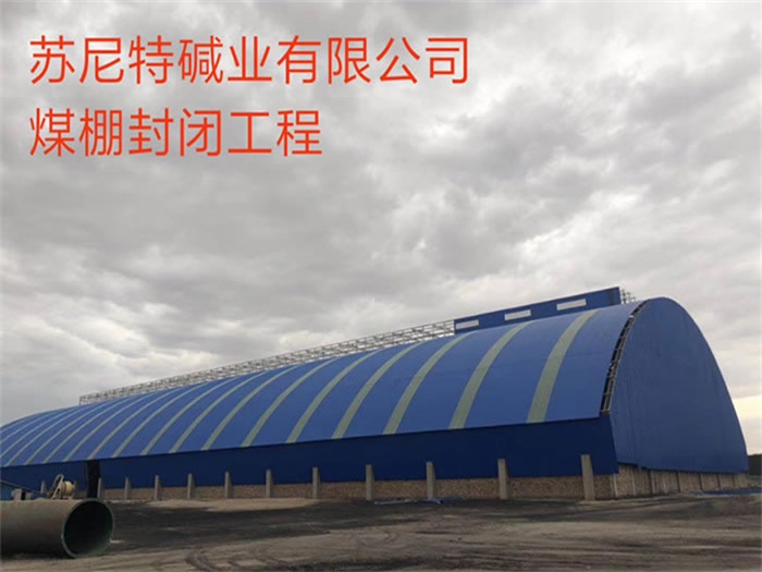 长沙碱业有限公司煤棚封闭工程