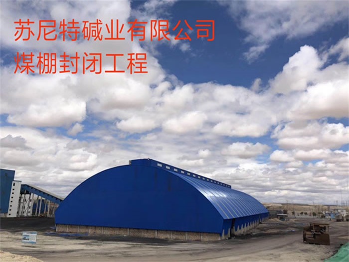 长沙碱业有限公司煤棚封闭工程